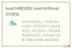 iwatch4和5对比 iwatch4与iwatch5对比