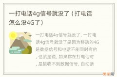 打电话怎么没4G了 一打电话4g信号就没了