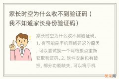 我不知道家长身份验证码 家长时空为什么收不到验证码