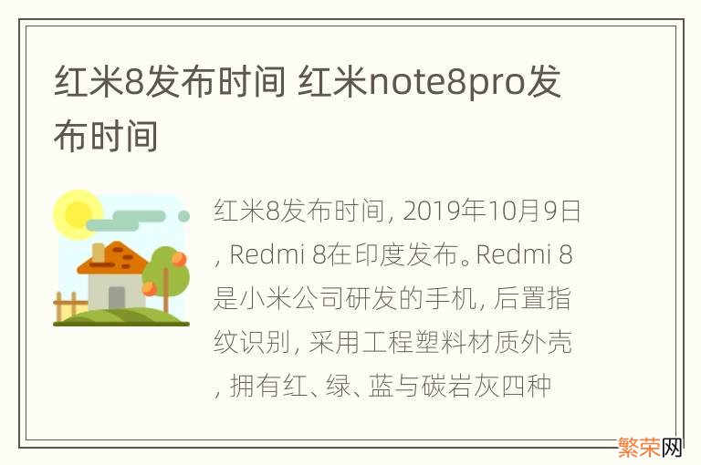 红米8发布时间 红米note8pro发布时间