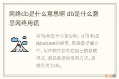 网络db是什么意思啊 db是什么意思网络用语