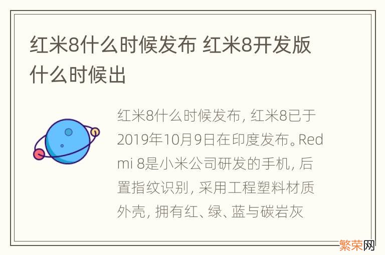 红米8什么时候发布 红米8开发版什么时候出