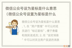 微信公众号设置为星标是什么意思 微信公众号设为星标是什么意思