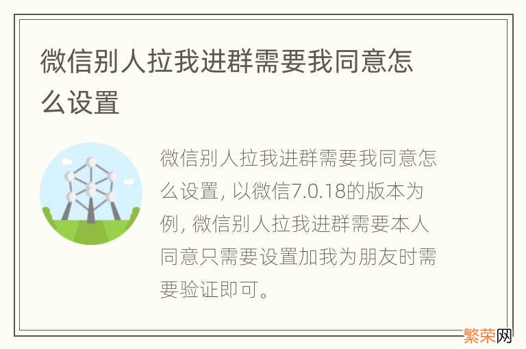 微信别人拉我进群需要我同意怎么设置