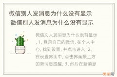 微信别人发消息为什么没有显示 微信别人发消息为什么没有显示桌面