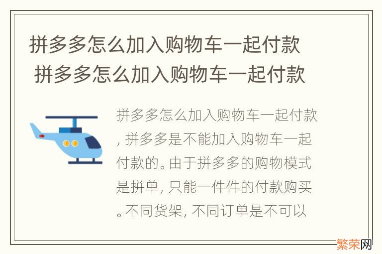 拼多多怎么加入购物车一起付款 拼多多怎么加入购物车一起付款还能拼价