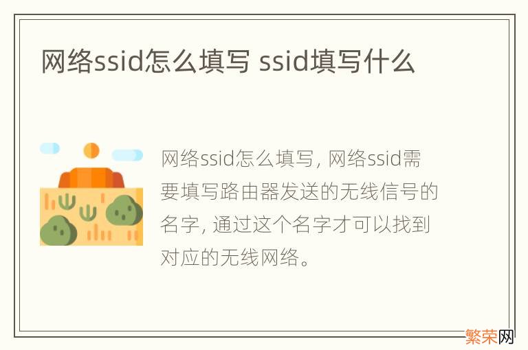 网络ssid怎么填写 ssid填写什么