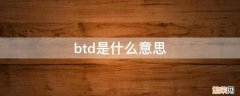 btd什么意思中文翻译 btd是什么意思