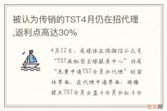 被认为传销的TST4月仍在招代理,返利点高达30%