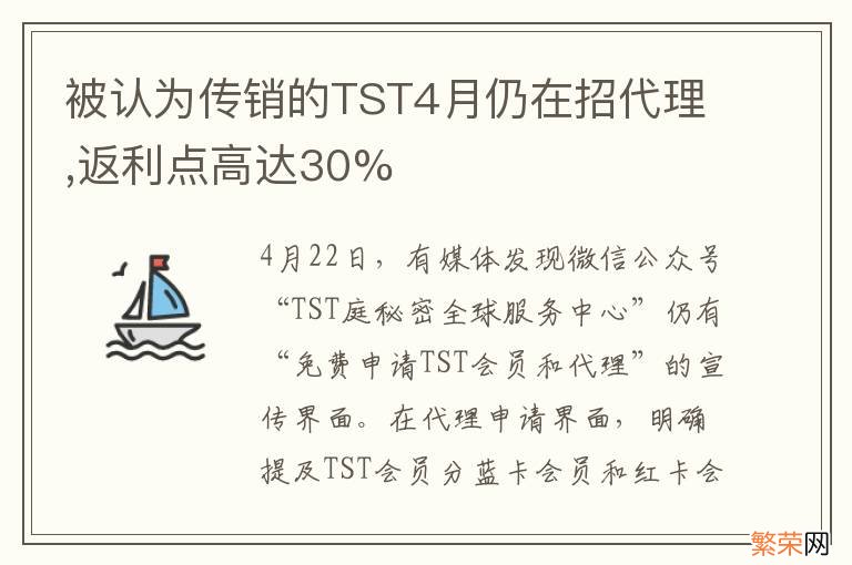 被认为传销的TST4月仍在招代理,返利点高达30%