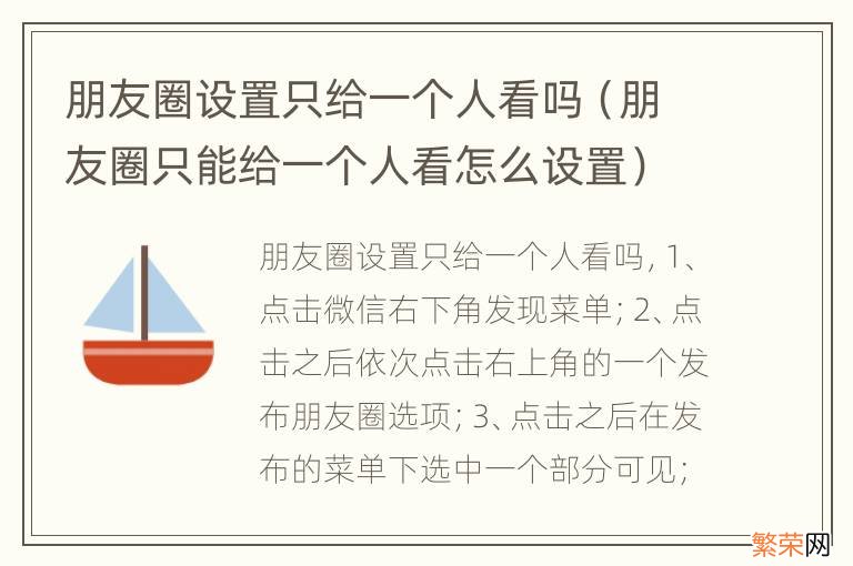 朋友圈只能给一个人看怎么设置 朋友圈设置只给一个人看吗