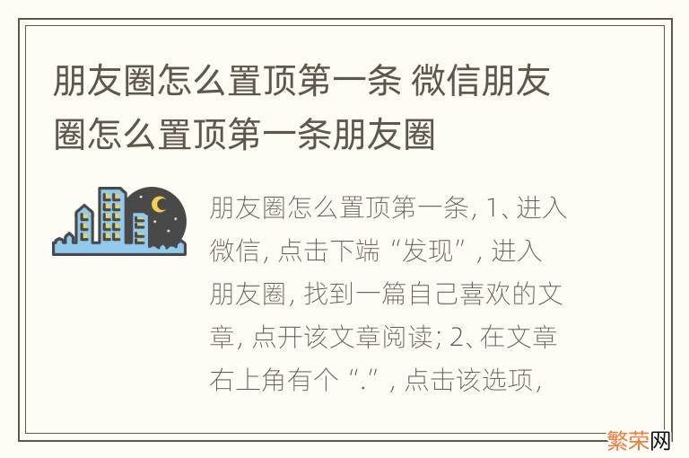 朋友圈怎么置顶第一条 微信朋友圈怎么置顶第一条朋友圈