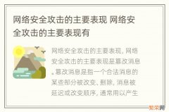 网络安全攻击的主要表现 网络安全攻击的主要表现有