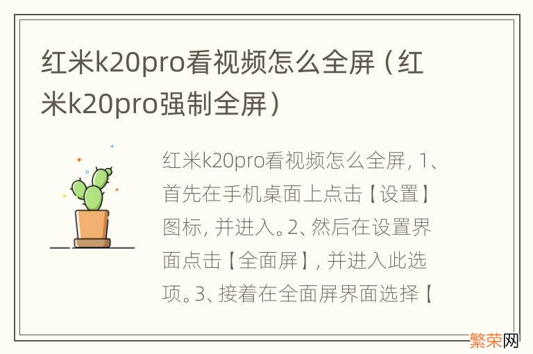 红米k20pro强制全屏 红米k20pro看视频怎么全屏