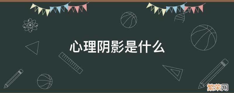 夏耀的心理阴影是什么 心理阴影是什么