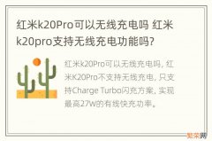 红米k20Pro可以无线充电吗 红米k20pro支持无线充电功能吗?