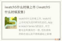 iwatch5什么时候发售 iwatch5什么时候上市