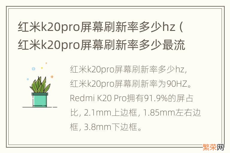 红米k20pro屏幕刷新率多少最流畅 红米k20pro屏幕刷新率多少hz