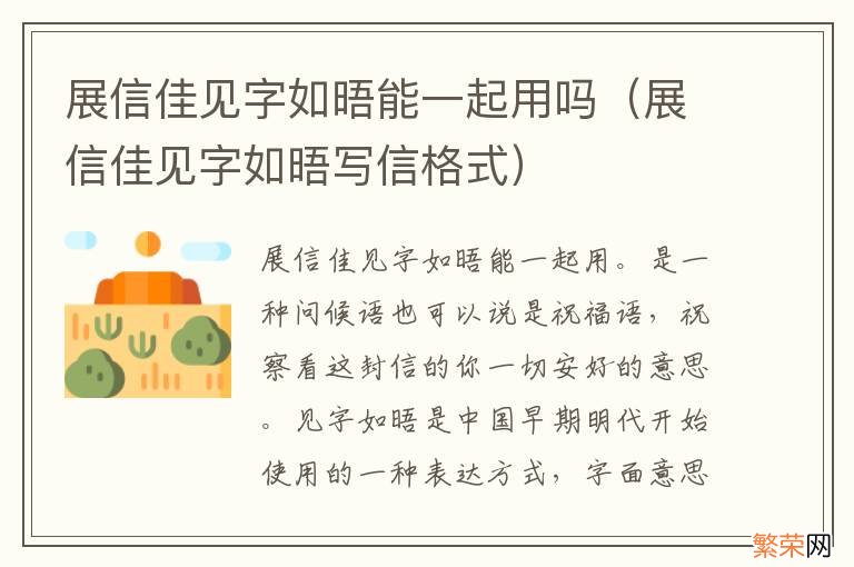 展信佳见字如晤写信格式 展信佳见字如晤能一起用吗