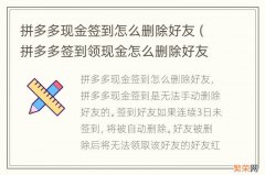 拼多多签到领现金怎么删除好友 拼多多现金签到怎么删除好友