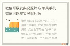 微信可以发实况照片吗 苹果手机微信可以发实况照片吗