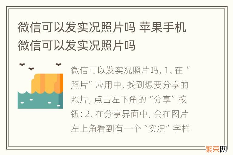 微信可以发实况照片吗 苹果手机微信可以发实况照片吗