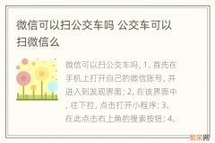 微信可以扫公交车吗 公交车可以扫微信么