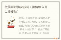 微信怎么可以换皮肤 微信可以换皮肤吗