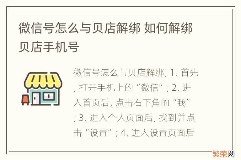 微信号怎么与贝店解绑 如何解绑贝店手机号