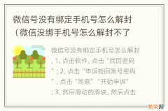 微信没绑手机号怎么解封不了呢 微信号没有绑定手机号怎么解封