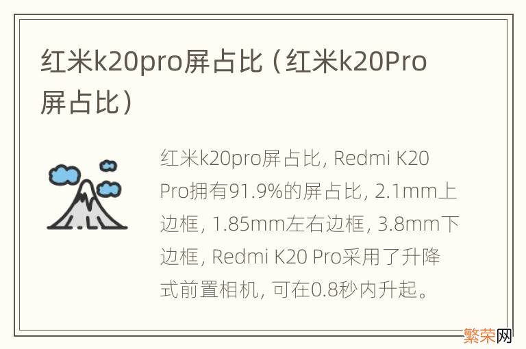 红米k20Pro屏占比 红米k20pro屏占比