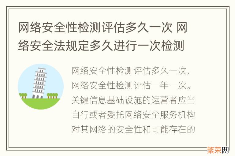 网络安全性检测评估多久一次 网络安全法规定多久进行一次检测评估