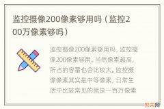 监控200万像素够吗 监控摄像200像素够用吗