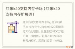 红米k20支持内存扩展吗 红米k20支持内存卡吗