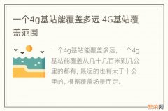 一个4g基站能覆盖多远 4G基站覆盖范围