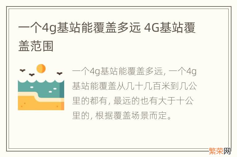 一个4g基站能覆盖多远 4G基站覆盖范围