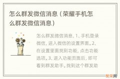 荣耀手机怎么群发微信消息 怎么群发微信消息