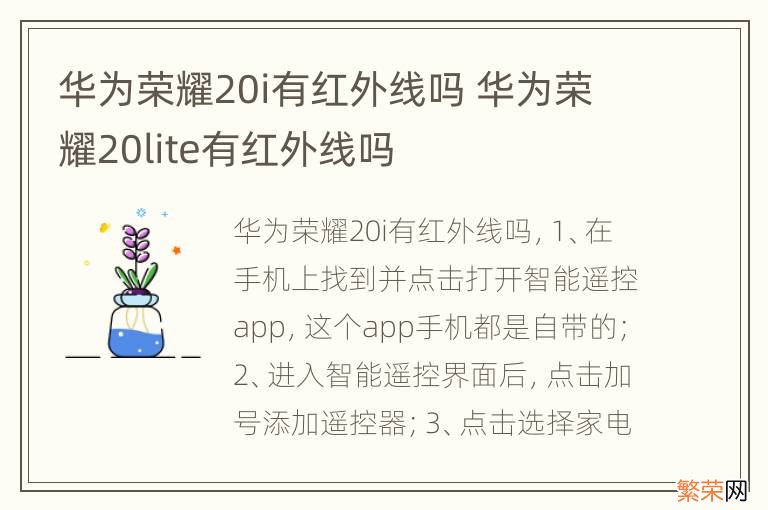 华为荣耀20i有红外线吗 华为荣耀20lite有红外线吗