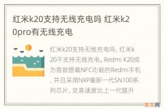 红米k20支持无线充电吗 红米k20pro有无线充电