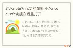 红米note7nfc功能在哪 小米note7nfc功能在哪里打开