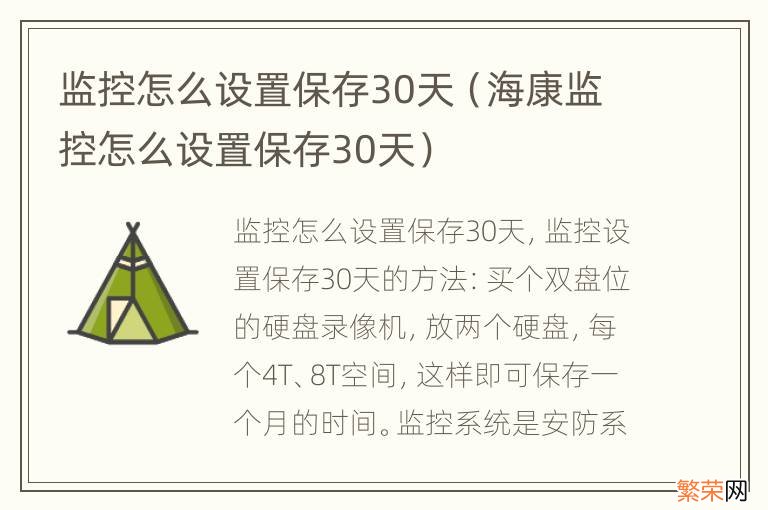 海康监控怎么设置保存30天 监控怎么设置保存30天