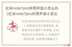 红米note7pro听筒声音小怎么解决 红米note7pro听筒声音小怎么办