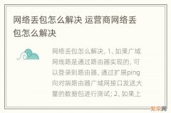 网络丢包怎么解决 运营商网络丢包怎么解决