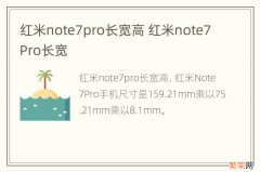 红米note7pro长宽高 红米note7Pro长宽