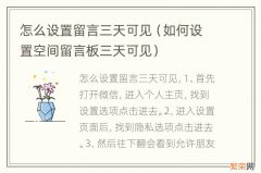 如何设置空间留言板三天可见 怎么设置留言三天可见