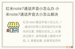 红米note7通话声音小怎么办 小米note7通话声音太小怎么解决