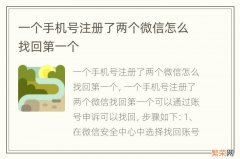 一个手机号注册了两个微信怎么找回第一个