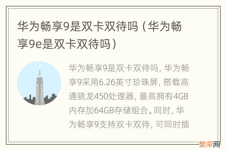 华为畅享9e是双卡双待吗 华为畅享9是双卡双待吗