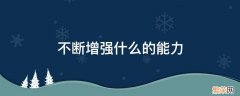 不断提高什么的能力 不断增强什么的能力