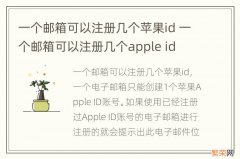 一个邮箱可以注册几个苹果id 一个邮箱可以注册几个apple id